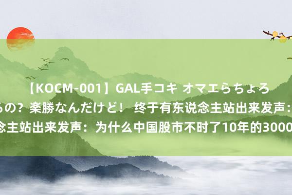 【KOCM-001】GAL手コキ オマエらちょろいね！こんなんでイッてるの？楽勝なんだけど！ 终于有