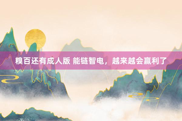 糗百还有成人版 能链智电，越来越会赢利了