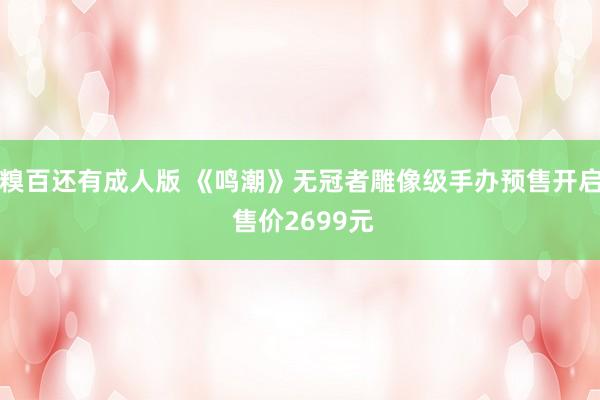 糗百还有成人版 《鸣潮》无冠者雕像级手办预售开启 售价2699元
