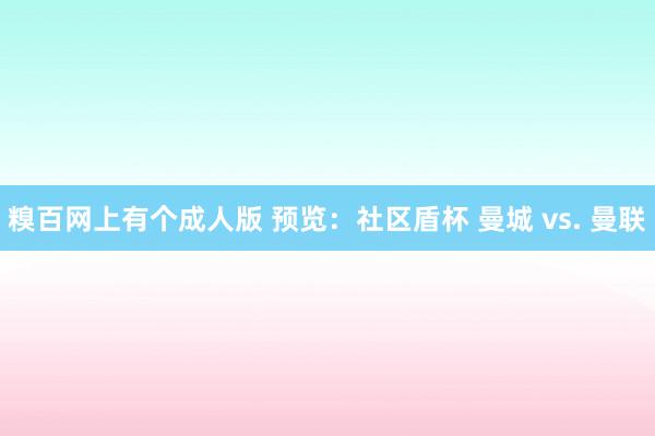 糗百网上有个成人版 预览：社区盾杯 曼城 vs. 曼联