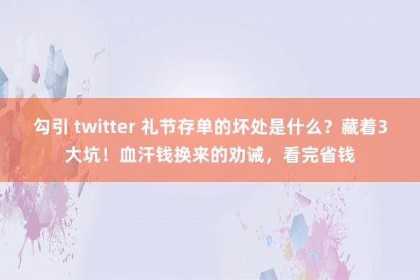勾引 twitter 礼节存单的坏处是什么？藏着3大坑！血汗钱换来的劝诫，看完省钱