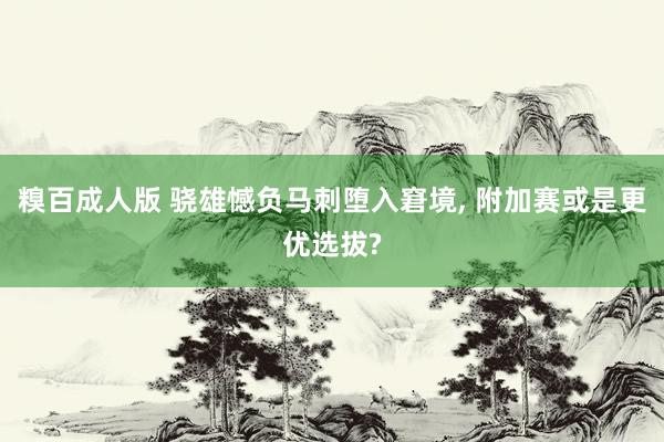 糗百成人版 骁雄憾负马刺堕入窘境， 附加赛或是更优选拔?
