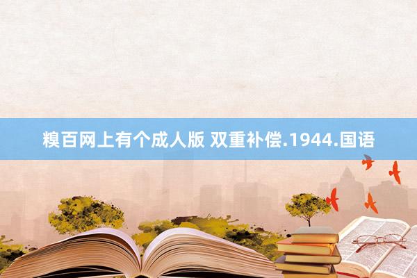 糗百网上有个成人版 双重补偿.1944.国语