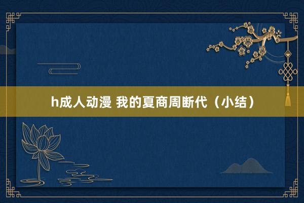 h成人动漫 我的夏商周断代（小结）