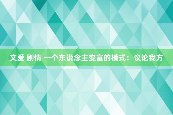 文爱 剧情 一个东说念主变富的模式：议论我方