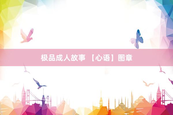 极品成人故事 【心语】图章